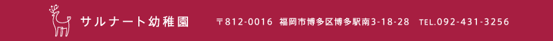 サルナート幼稚園 住所：福岡県福岡市博多区博多駅南3-18-28 TEL.092-431-3256