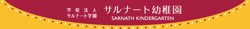 サルナート幼稚園