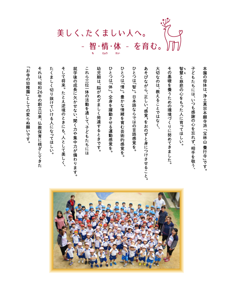 美しくたくましい人へ。智・情・体を育む。