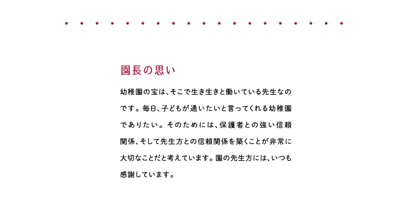 園長の思い
